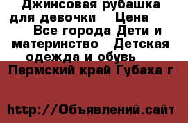 Джинсовая рубашка для девочки. › Цена ­ 600 - Все города Дети и материнство » Детская одежда и обувь   . Пермский край,Губаха г.